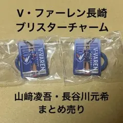 V・ファーレン長崎 ブリスターチャーム山﨑・長谷川2種セット