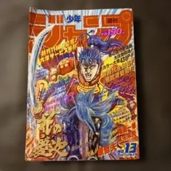 少年ジャンプ 1990年No.13 新連載&巻頭カラー:花の慶次 他 付録付き