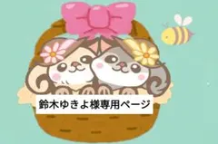 鈴木ゆきよ様専用ページ