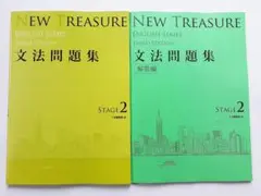 2026年最新】new treasure stage2 文法問題集の人気アイテム - メルカリ