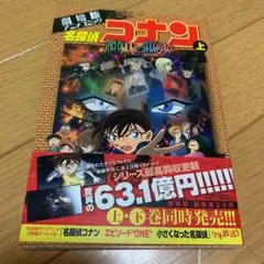 名探偵コナン 純黒の悪夢(ナイトメア)上下