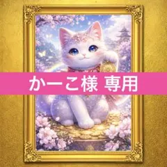 かーこ様 リクエスト 2点 まとめ商品