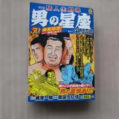 2026年最新】男の星座 梶原一騎の人気アイテム - メルカリ
