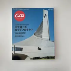 Casa BRUTUS 雑誌 丹下健三特集