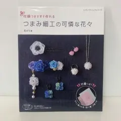 付録つきですぐ作れるつまみ細工の可憐な花々　2-G-2518