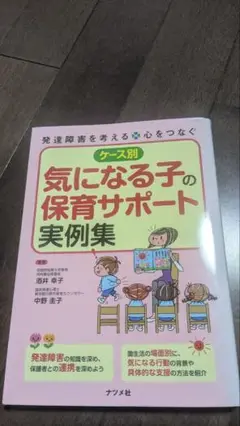 ケース別 気になる子の保育サポート 実例集