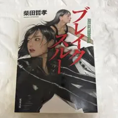 ブレイクスルー