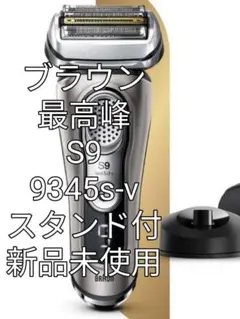 ブラウン最高峰S9 9345s-v 充電スタンド付き、充電器 新品未使用❣️ メルカリ