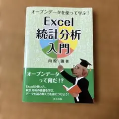 オープンデータを使って学ぶ!Excel統計分析入門