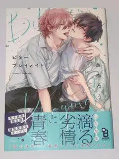 ビタープレイメイト 西本ろう