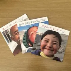 生きるって、なに？/逃げろ生きろ生きのびろ！/笑って、バイバイ！　3冊セット