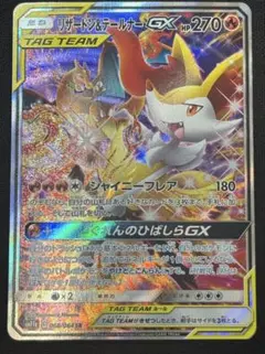 リザードン&テールナーGX SR SA 068/064 リミックスバウンド