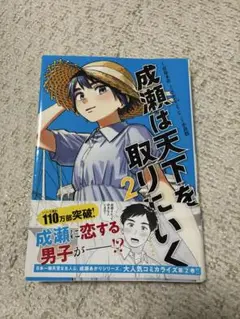 成瀬は天下を取りにいく 2
