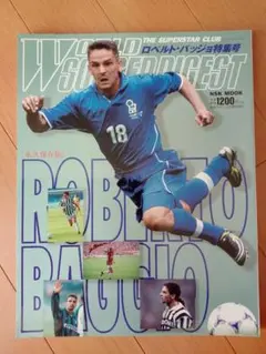 ワールドサッカーダイジェスト ロベルト・バッジョ特集号