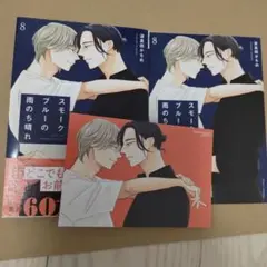 スモークブルーの雨のち晴れ 8巻　アニメイト小冊子付　波真田かもめ　BL