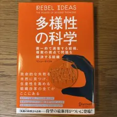 多様性の科学 画一的で凋落する組織、複数の視点で問題を解決する組織