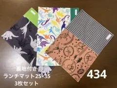 ハンドメイド434 裏地付きランチマット25×35 3枚セット