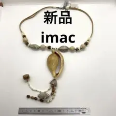 【定価14300円】　イマック　ネックレス　高級　貝殻　天然　高級　海　⑥