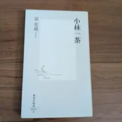 小林一茶 宗左近 集英社新書
