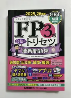FP3級 合格のトリセツ 速習問題集 2025-26年版