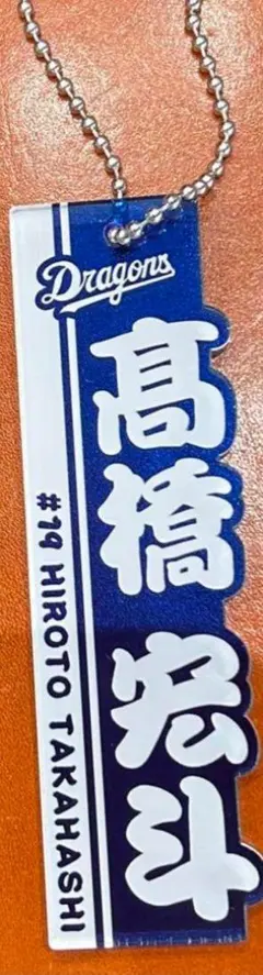 即日発送可　中日ドラゴンズ　19 髙橋宏斗 縦長アクリルキーホルダー