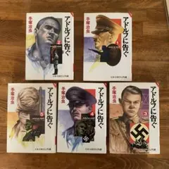 アドルフに告ぐ 全５巻セット 手塚治虫　文芸文庫ビジュアル版