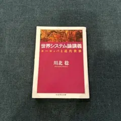 『世界システム論講義 ヨーロッパと近代世界』川北稔