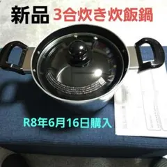 ❤️新品6月16日購入定価7370円リンナイ 3合炊き炊飯鍋 RTR-300D1のサムネイル