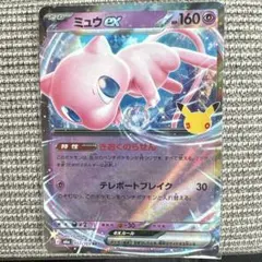 ミュウex ポケモンカード　30周年