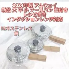 インダクションレンジ対応 新品 大 中 小ソースパン 2024年製アムウェイ