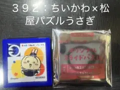 【No.３９２】ちいかわ×松屋オリジナルスライドパズル うさぎ