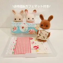 シルバニア お出かけケース お布団 カフェマット 付き