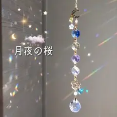 月夜の桜】☆*:.。.サンキャッチャー