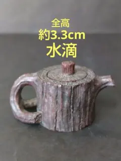 水滴　書道　習字　切り株の形　やかんの形　ヴィンテージ　レトロ