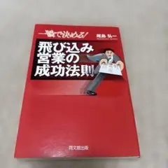 一瞬で決める!飛び込み営業の成功法則