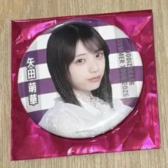 乃木坂46 矢田萌華 ９月ランダム缶バッジ