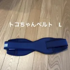 値下げ　トコちゃんベルト ネイビー 日本製　L