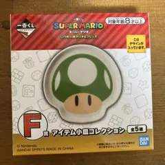 一番くじ スーパーマリオ F賞 アイテム小皿コレクション 1UPキノコ