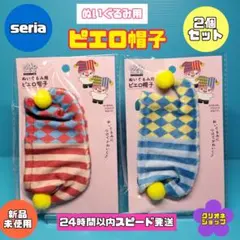 【新製品】ぬいぐるみ用　ピエロ　帽子　2個セット　ヲタコレ　ぬい活　セリア
