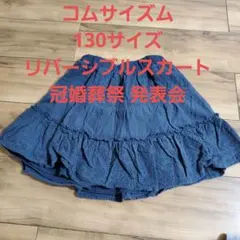 スカート コムサイズム 130サイズ リバーシブル 女の子 冠婚葬祭 発表会