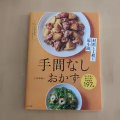 材料も工程も最小限 手間なしおかず