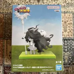 にゃんこ大戦争 にゃんこ軍団出陣フィギュア～超極ネコ祭 厄災の子キャスリィ～