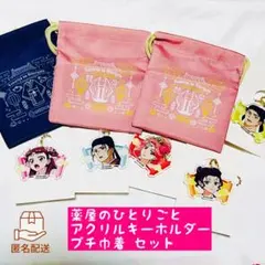 薬屋のひとりごと アクリルキーホルダー プチ巾着 セット