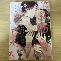 値下げ中！ゆらゆらひかる BL