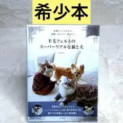 【希少】羊毛フェルトのスーパーリアルな猫と犬