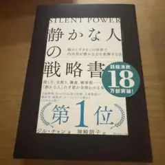 「静かな人」の戦略書