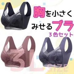 胸を小さく見せるブラ　シームレス 3L 着痩せ　美胸　ノンワイヤー　ナイトブラ