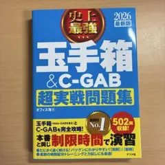 玉手箱 & C-GAB 超実戦問題集 2026年版