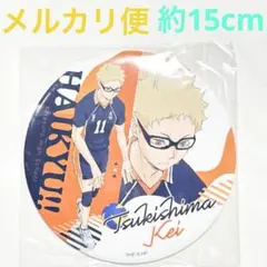 【新品】　ハイキュー　BIG缶バッジコレクション　月島　月島蛍　直径約15cm