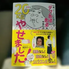 45歳、ぐーたら主婦の私が「デブあるある」をやめたら半年で20kg(キロ)やせ…